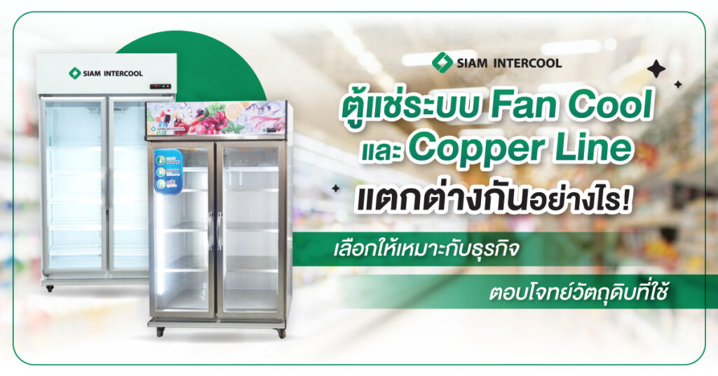 ความแตกต่างระหว่างตู้แช่ระบบ Fan Cool และ Copper Line เลือกซื้ออย่างไรให้เหมาะกับธุรกิจคุณ!