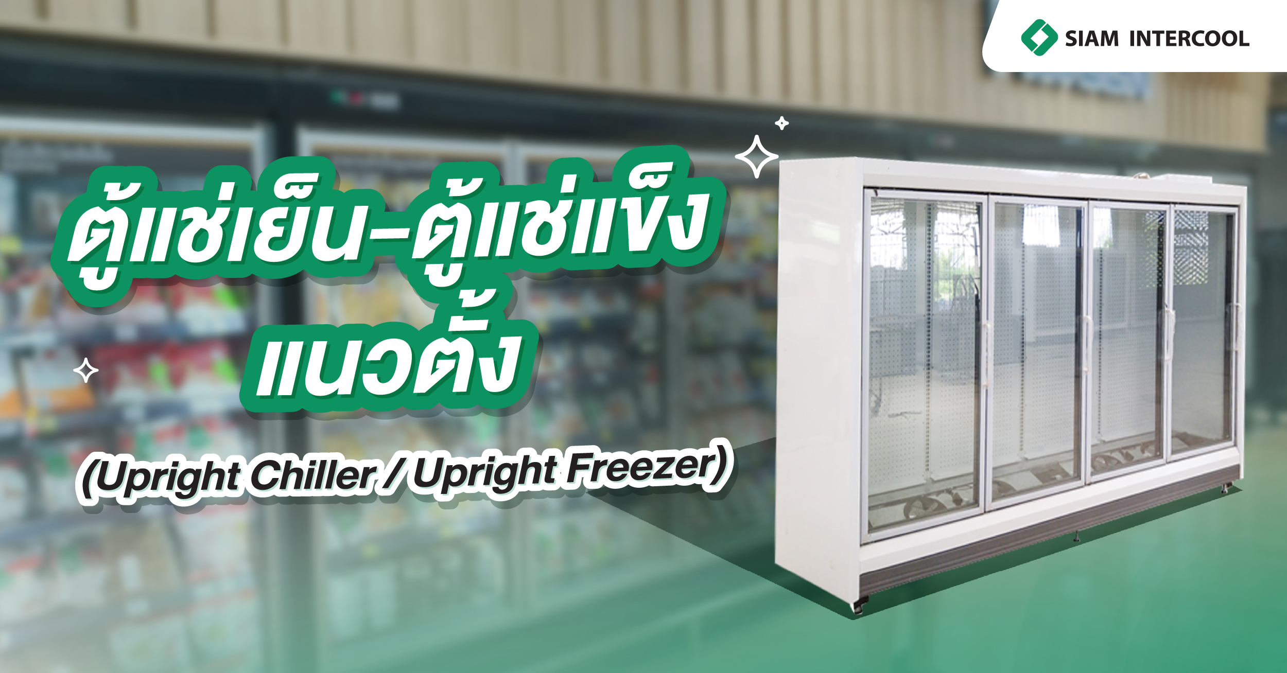 ตู้แช่เย็น-ตู้แช่แข็งแนวตั้ง (Upright Chiller / Upright Freezer)