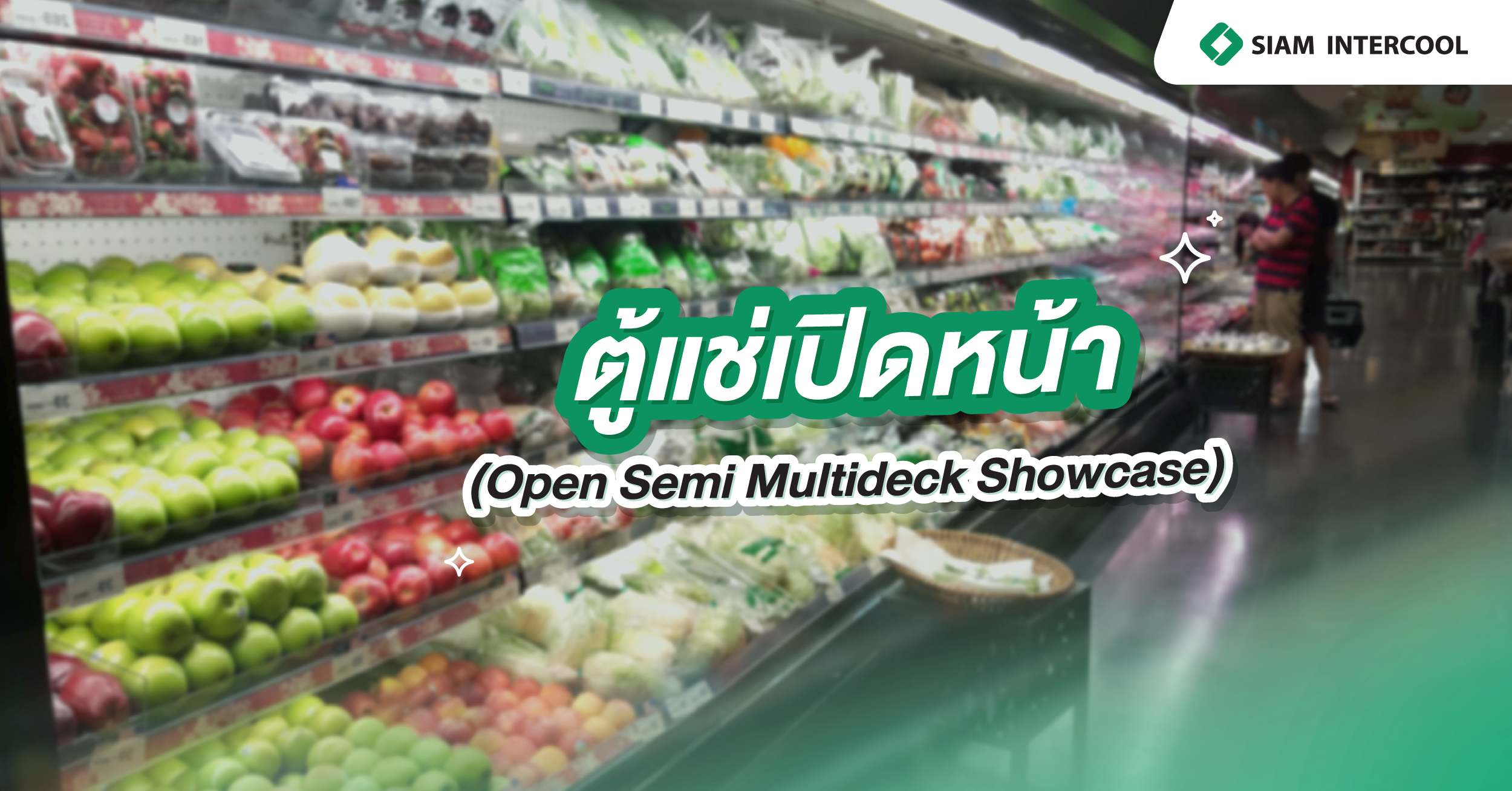 ตู้แช่เปิดหน้า Open Semi Multideck Showcase