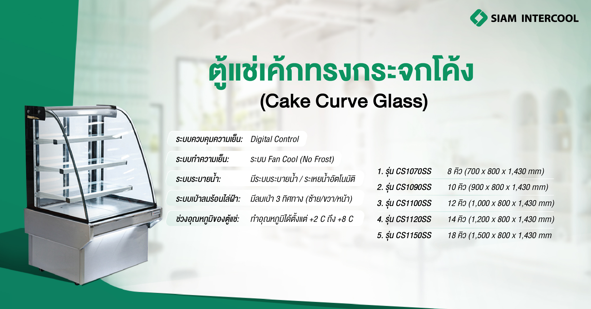  ตู้แช่เค้กทรงกระจกโค้ง (Cake Curve Glass)