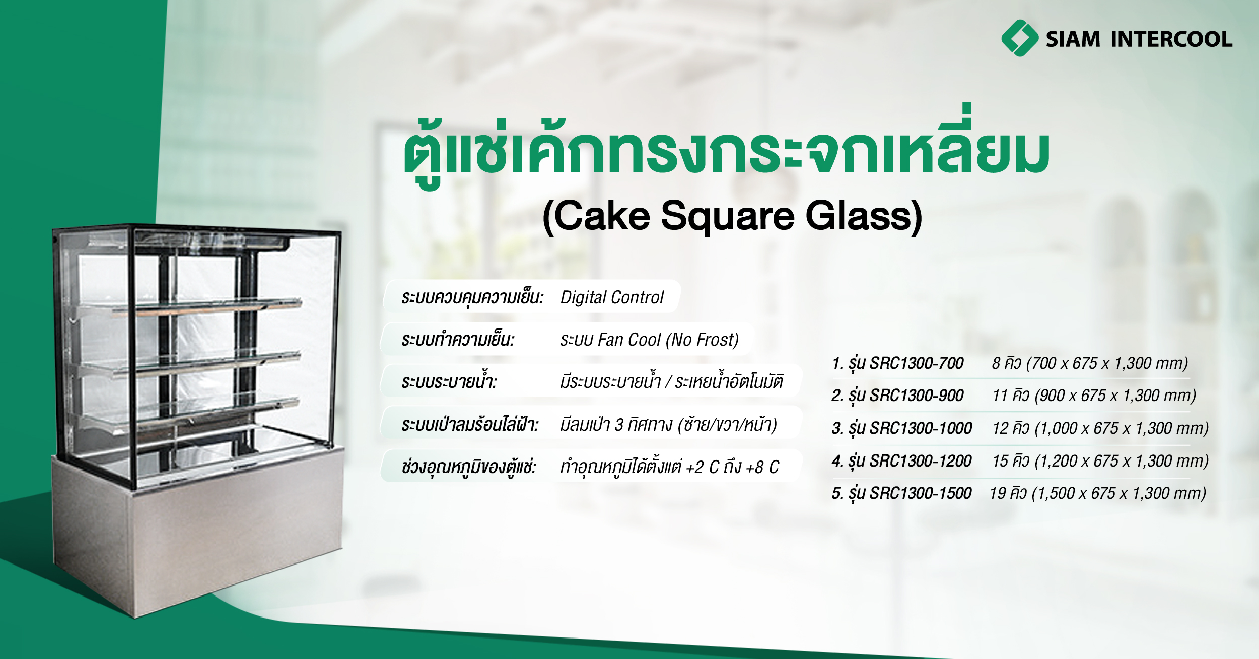 ตู้แช่เค้กทรงกระจกเหลี่ยม (Cake Square Glass)