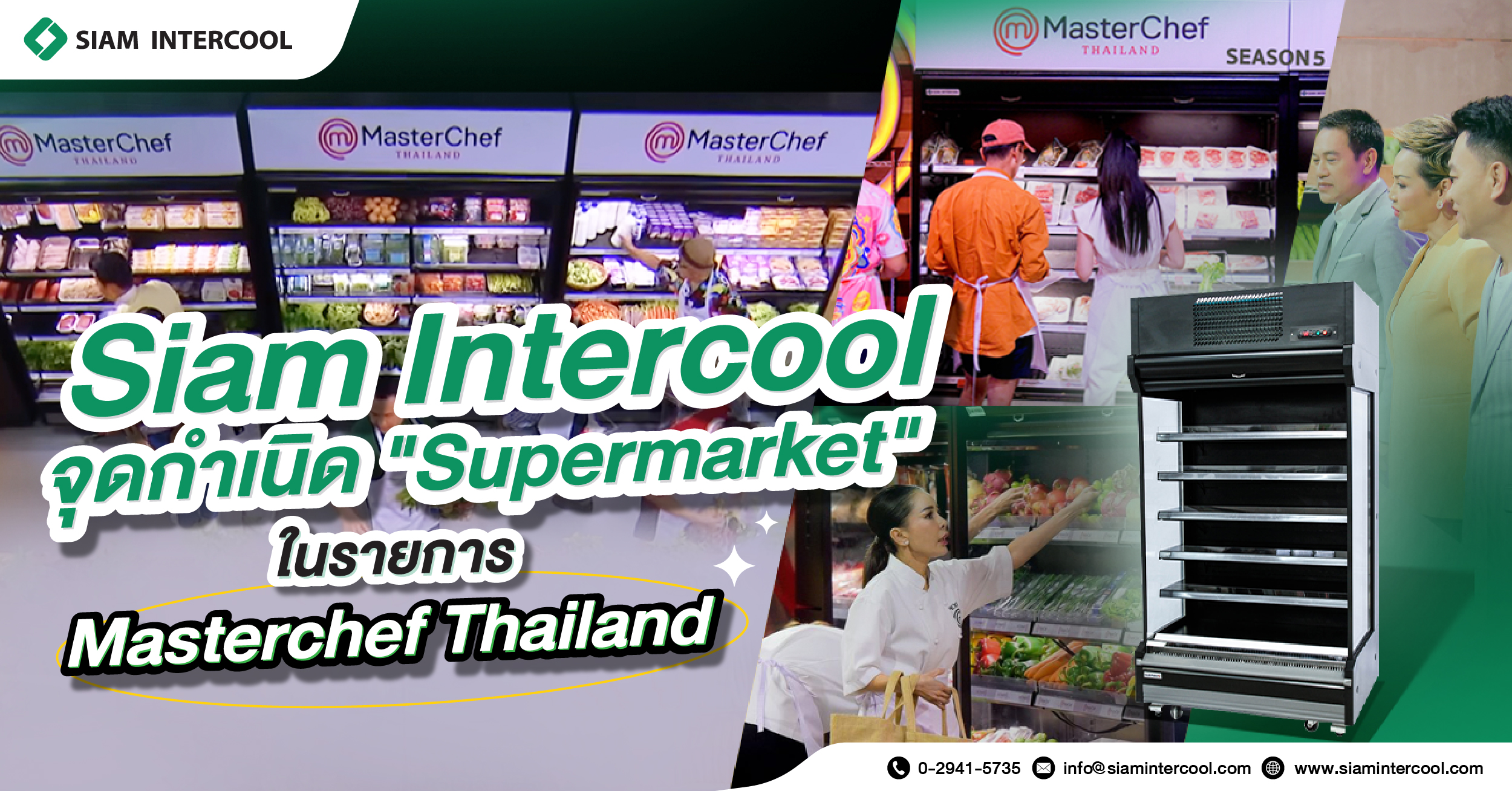 Siam Intercool ผู้นำด้านตู้แช่ จุดกำเนิด "ซูเปอร์มาร์เก็ต" ในรายการ มาสเตอร์เชฟ
