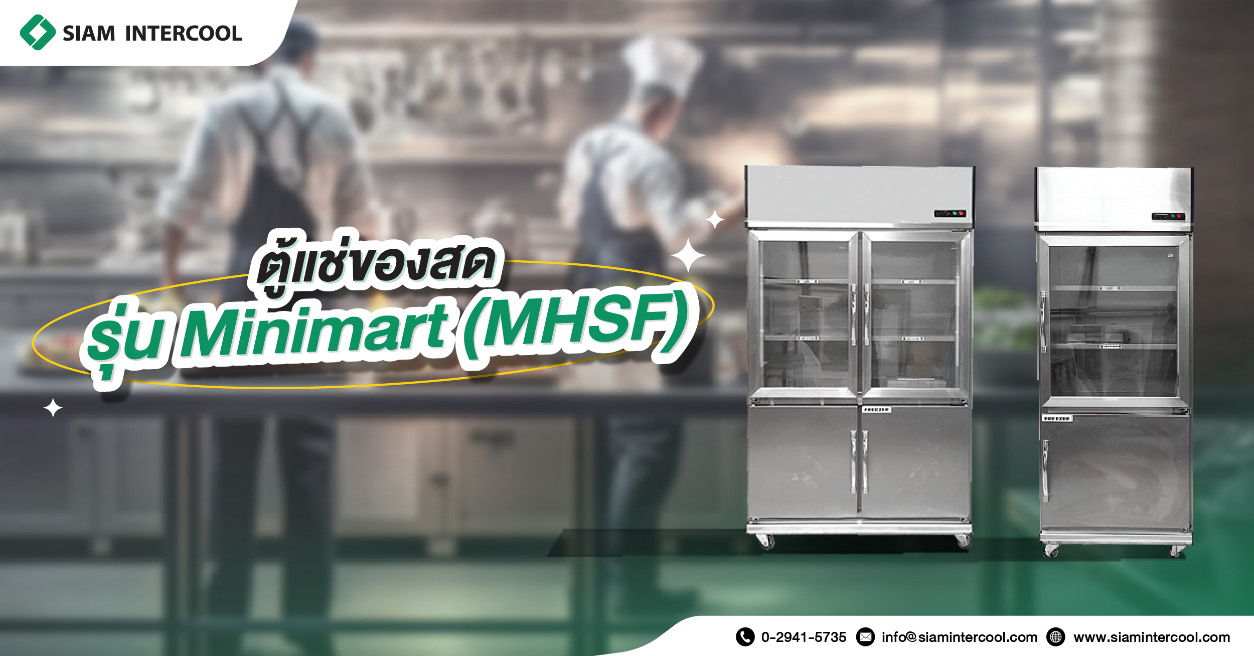 ตู้แช่ของสดรุ่น Minimart (MHSF) 