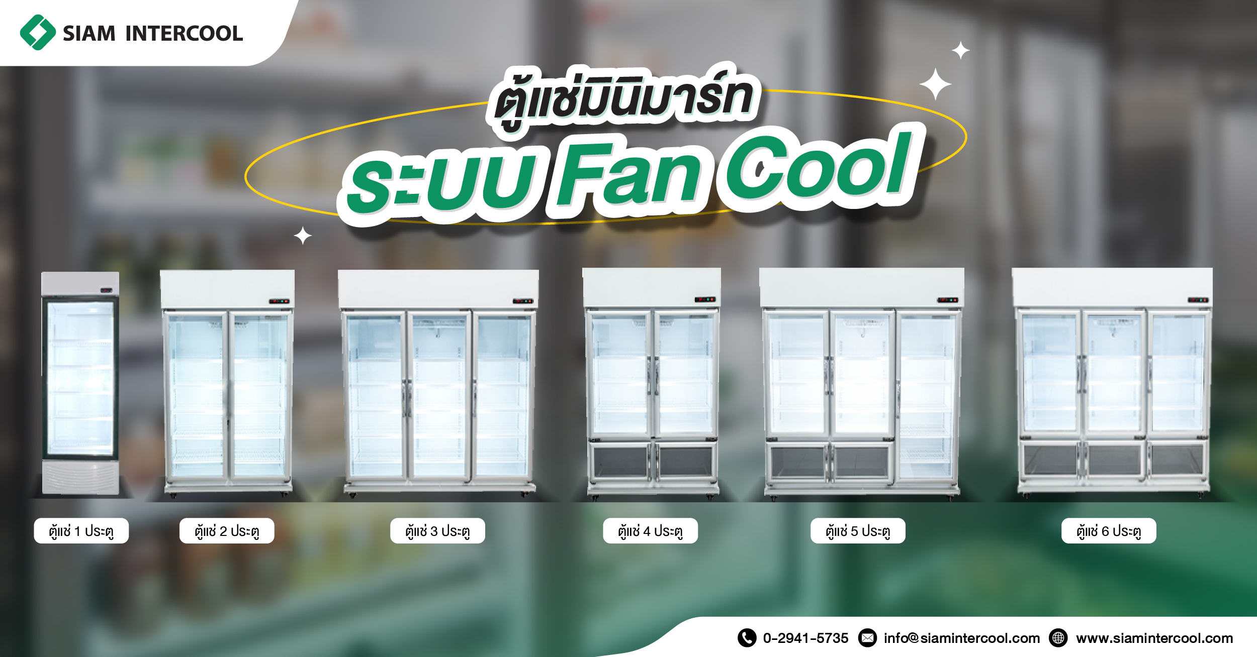 ตู้แช่ Minimart ระบบทำความเย็น Fan Cool