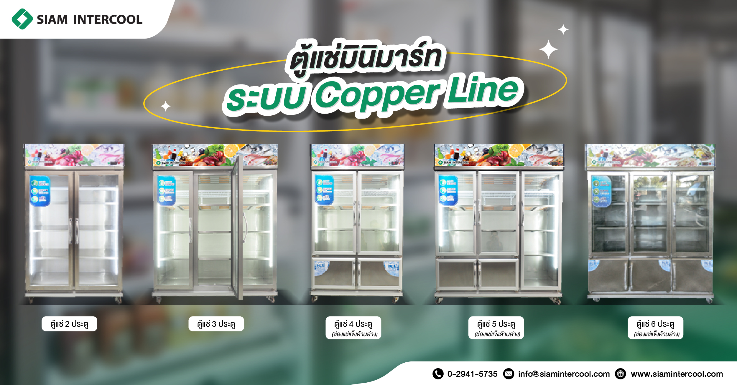 ตู้แช่ Minimart ระบบทำความเย็น Copper Line
