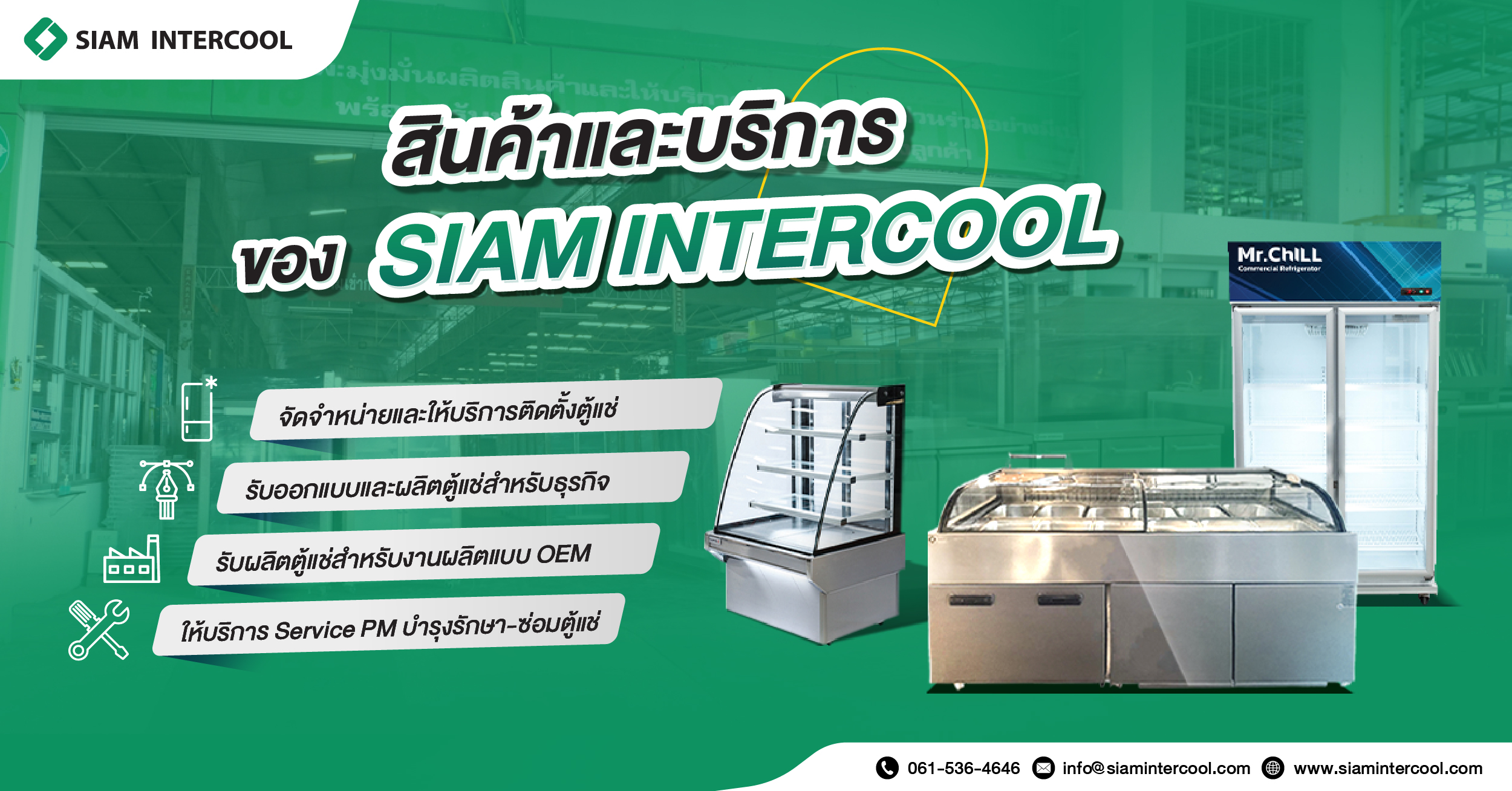 SIAM INTERCOOL โรงงานผลิตตู้แช่ชั้นนำของประเทศไทย ให้บริการด้านตู้แช่แบบครบวงจร โดยใช้เทคโนโลยีที่ทันสมัยและผลิตจากวัสดุที่มีคุณภาพสูง เพื่อให้การใช้งานตู้แช่ได้อย่างทนทานและปลอดภัย โดยมุ่งมั่นใส่ใจที่จะให้บริการลูกค้าอย่างดีที่สุด โดยคำนึงถึงคุณภาพ ความคุ้มค่า และความปลอดภัยของสินค้าและบริการจากเรา 