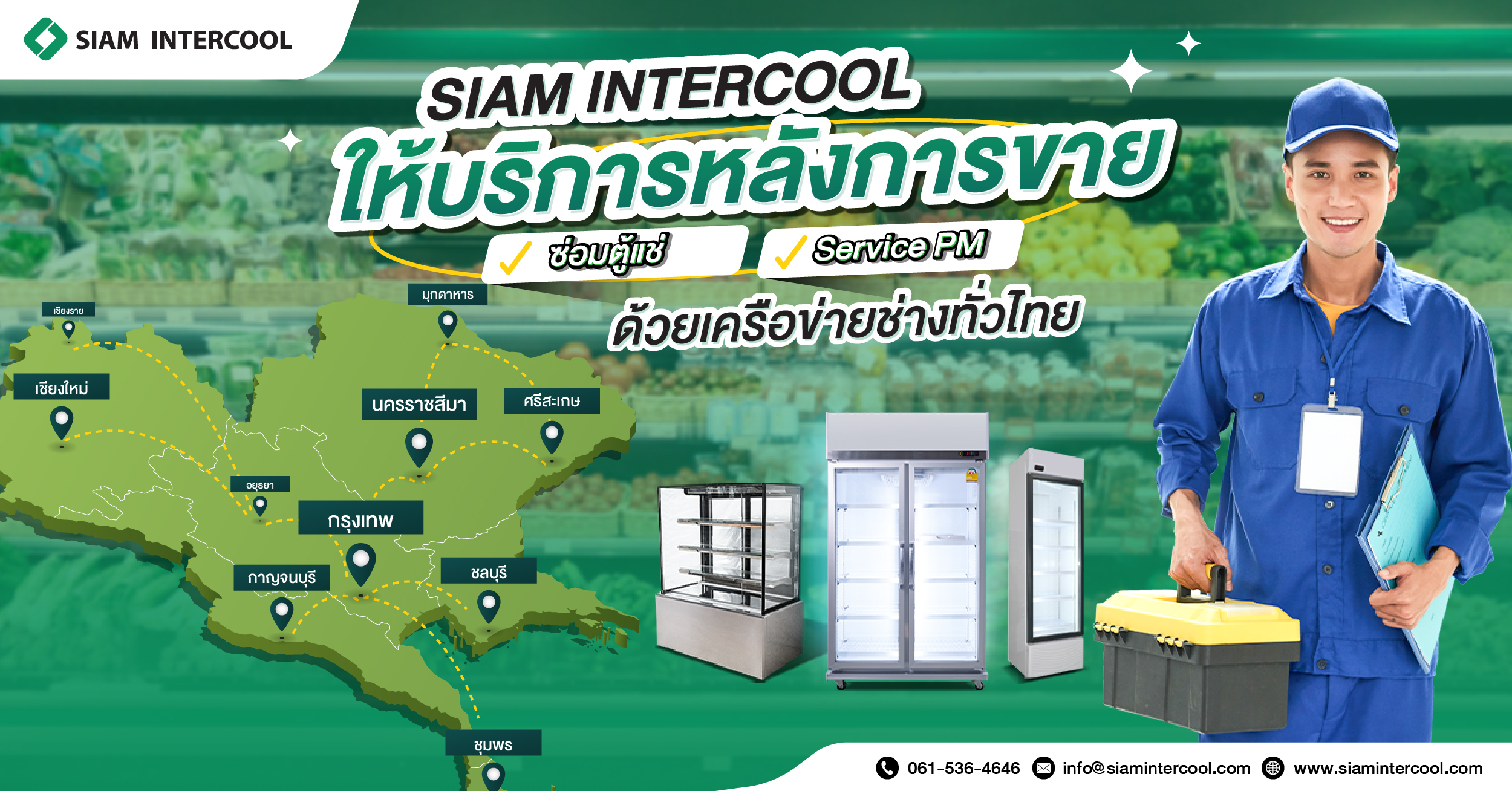 SIAM INTERCOOL ให้บริการหลังการขาย ซ่อมตู้แช่และ Service PM ด้วยเครือข่ายช่างทั่วไทย