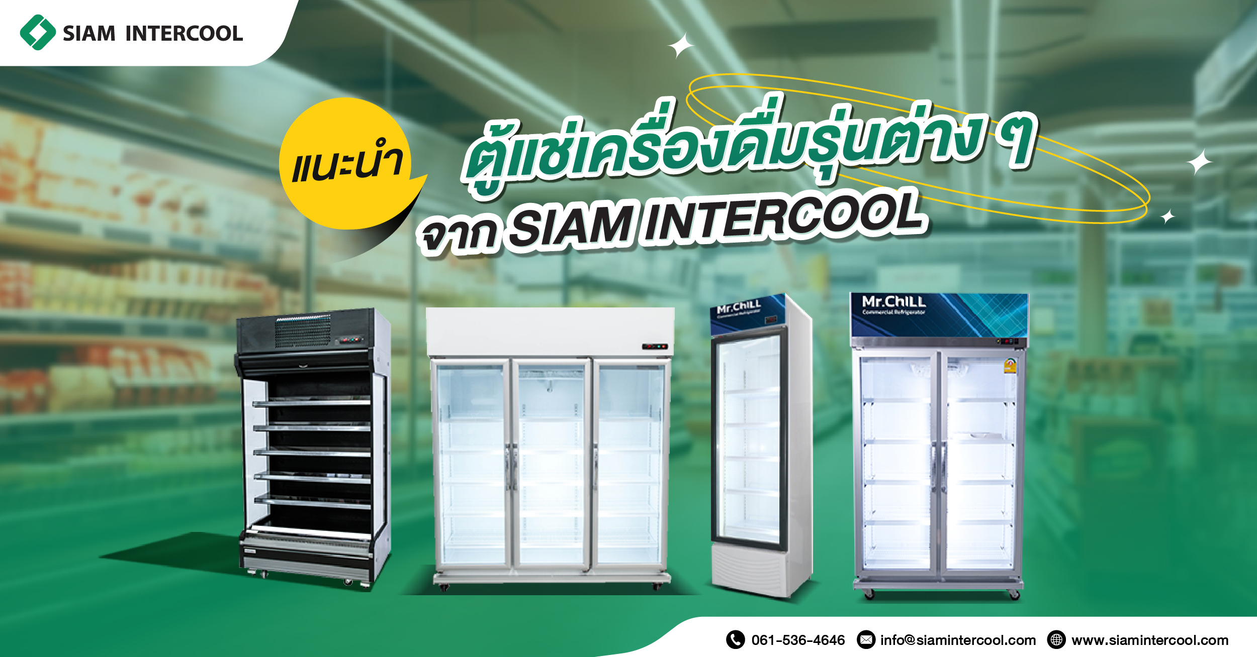 แนะนำตู้แช่เครื่องดื่มรุ่นต่าง ๆ จาก SIAM INTERCOOL