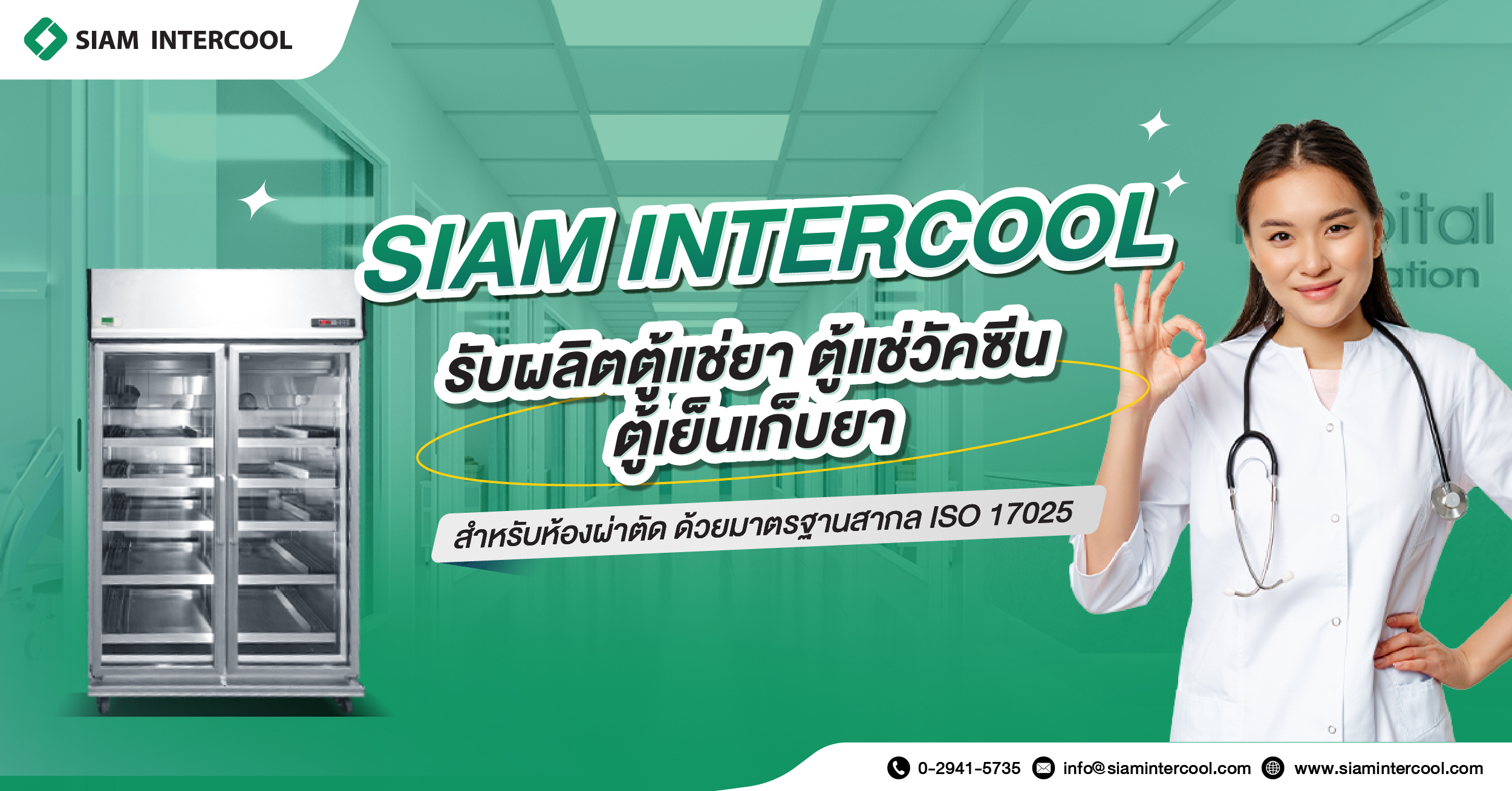 SIAM INTERCOOL รับผลิตตู้แช่ยา ตู้แช่วัคซีน ตู้เย็นเก็บยาสำหรับห้องผ่าตัด ด้วยมาตรฐานสากล ISO 17025