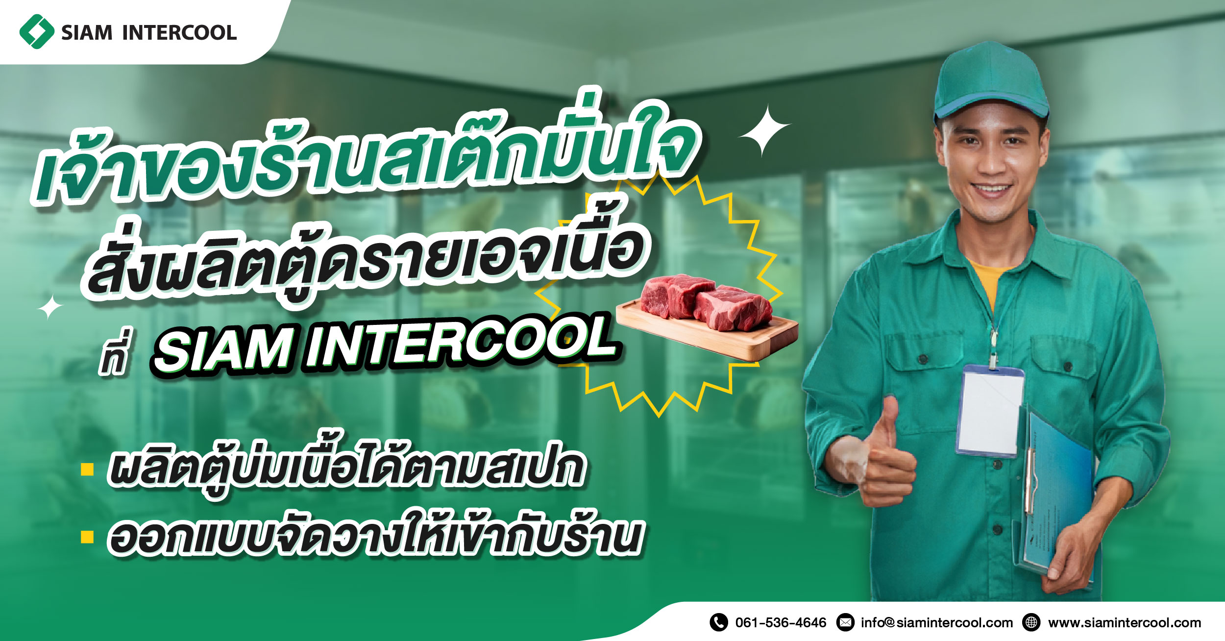 SIAM INTERCOOL รับผลิตตู้ดรายเอจเนื้อเพื่อร้านสเต๊กโดยเฉพาะ ! 