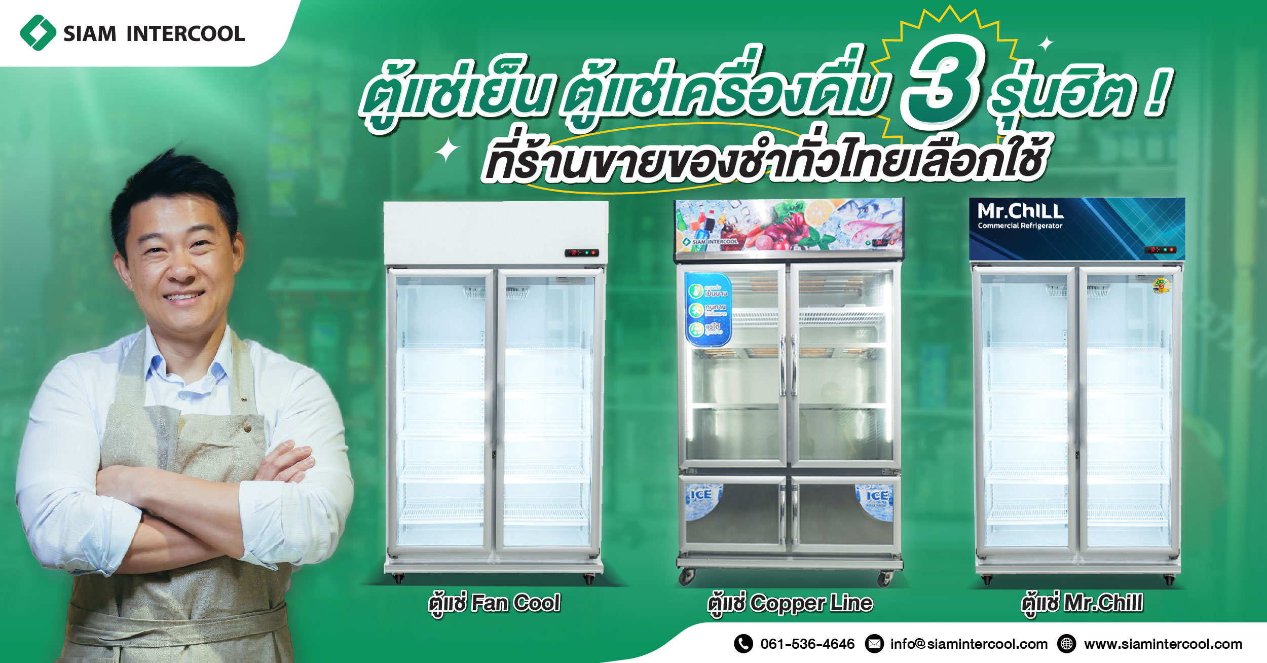 ตู้แช่เย็น ตู้แช่เครื่องดื่ม 3 รุ่นฮิต ! ที่ร้านขายของชำทั่วไทยเลือกใช้